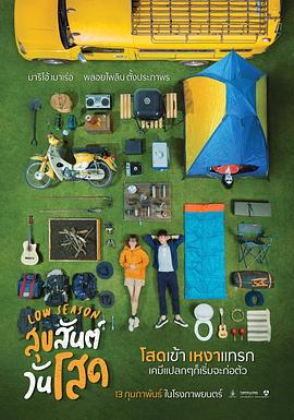 单身请开眼 สุขสันต์วันโสด