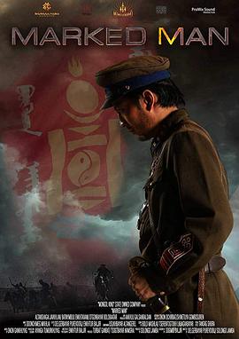 被惩罚的人 Бууны сумыг буцааж болдоггүй