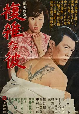 复杂的他 複雑な彼