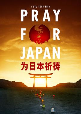 为日本祈祷 Pray for Japan