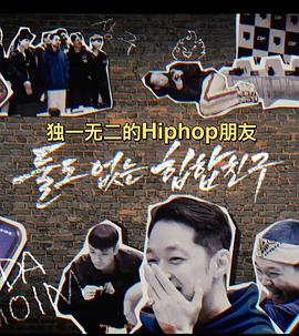 DF独一无二的hiphop朋友