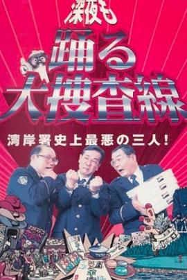 深夜大搜查线 深夜も踊る大捜査線