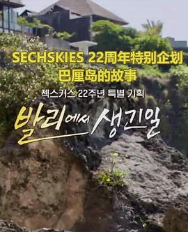 巴厘岛的故事 SECHSKIES22周年特别企划 젝스키스 22주년 특별 기획