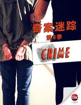 奇案迷踪 第八季 Crime Stories Season 8 Season 8