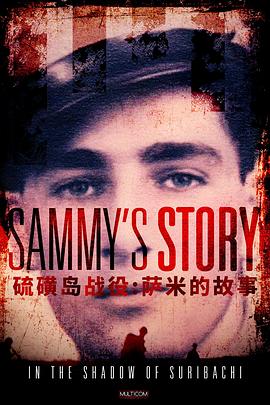 硫磺岛战役：萨米的故事 In the Shadow of Suribachi: Sammy's Story