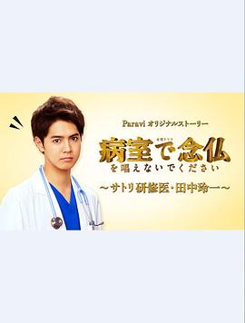 请不要在病房念佛〜佛系研修医・田中玲一〜 病室で念仏を唱えないでください 〜サトリ研修医・田中玲一〜