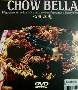 化险为夷 Chow Bella