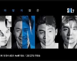 周六夜现场 韩国版 第七季 SNL 코리아 시즌7