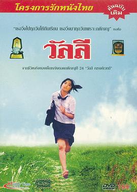 婉丽 วัลลี