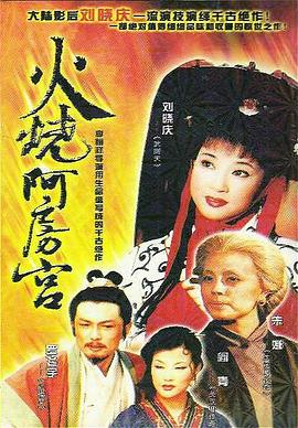 火烧阿房宮 火燒阿房宮