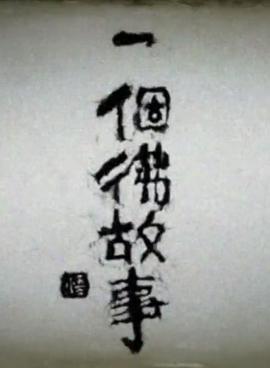 问佛