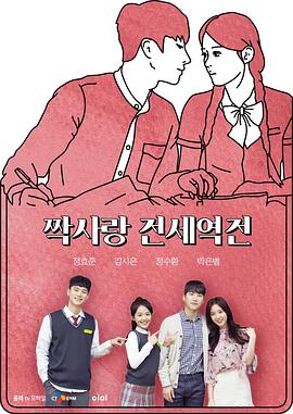 单恋战势逆转 짝사랑 전세역전