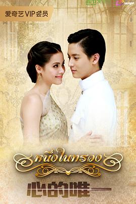 在心间 หนึ่งในทรวง
