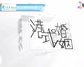 港式婚姻