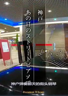 纪实72小时 神户 那一天的钢琴弹琴 ドキュメント72時間「神戸 あの日のピアノを弾きながら」