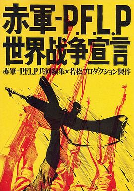 赤军－巴解人阵：世界战争宣言 赤軍 PFLP 世界戦争宣言