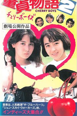 处男物语2 童貞物語２ チェリーボーイズ