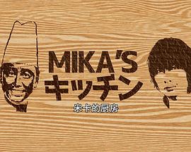 米卡的厨房 MIKA's キッチン