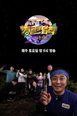 丛林的法则：楚克群岛篇 정글의 법칙 in 폰페이