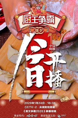 厨王争霸 2020大连特辑 厨王争霸2020