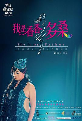 幸福选择题五部曲 - 我是香香多桑 幸福選擇題五部曲 - 我是香香多桑