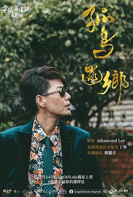 幸福选择题五部曲 - 孤鸟还乡 幸福選擇題五部曲 - 孤鳥還鄉