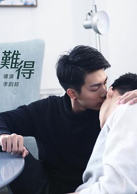 难，得 难得