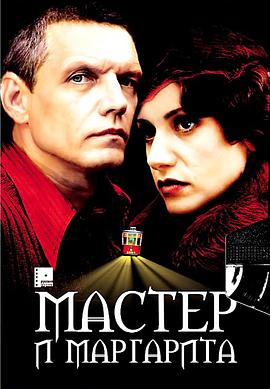 大师与玛格丽特 Мастер и Маргарита