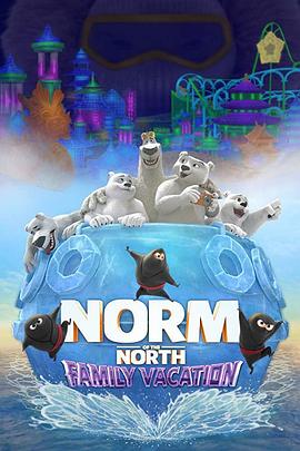 北极熊诺姆：全家齐上阵 Norm of the North: Family Vacation