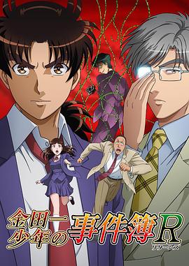 金田一少年事件簿R 第二季 SP 明智警部事件簿 金田一少年の事件簿R 第2期 SP 明智警部の事件簿
