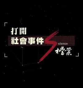打開社會事件S檔案：遲來的正義 RCA事件 打開社會事件S檔案-人畜傳染的撲朔迷離