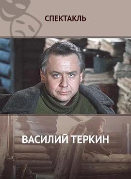瓦西里·焦尔金 Василий Тёркин