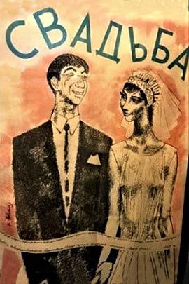 婚礼 Свадьба