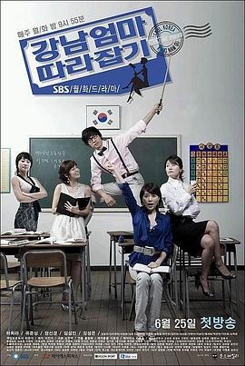 追赶江南妈妈 강남엄마 따라잡기
