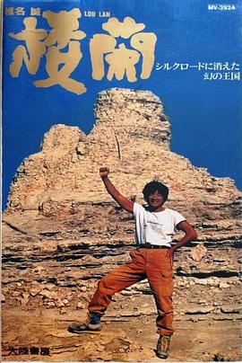 楼兰〜丝绸之路上消失的幻影王国〜 楼蘭~シルクロードに消えた幻の王国~