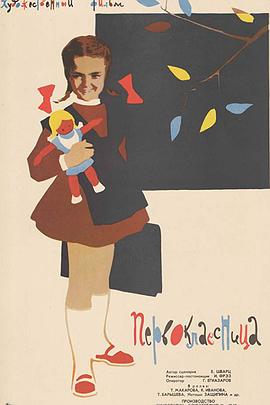 一年级女生 Первоклассница