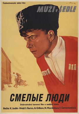 勇敢的人 Смелые люди