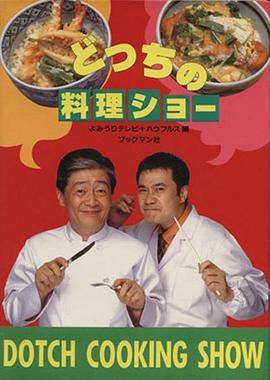料理东西军 どっちの料理ショー