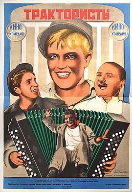 拖拉机手 Трактористы