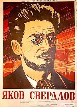 雅科夫·斯维尔德洛夫 Яков Свердлов