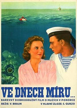 在和平的日子里 В мирные дни