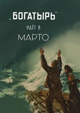 勇士号开往马尔托 Bogatyr idyot v Marto