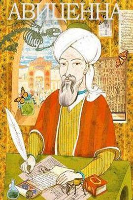 阿维森纳 Авиценна