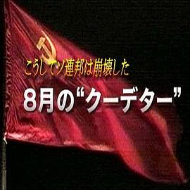 苏联就这样崩溃了 8月的“政变” こうしてソ連邦は崩壊した ８月の〝クーデター〝