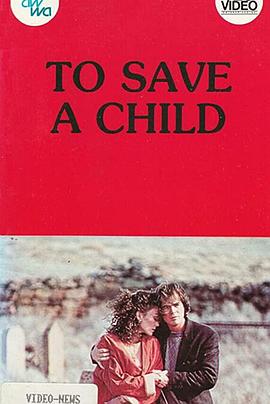救救我的孩子 To Save a Child