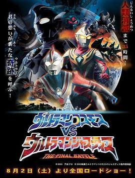 高斯奥特曼VS杰斯提斯奥特曼 最终决战 ウルトラマンコスモスVSウルトラマンジャスティス THE FINAL BATTLE