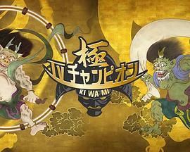 电视冠军之极 TVチャンピオン極 〜KIWAMI〜