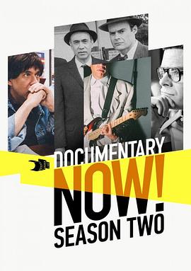 纪录进行时 第二季 Documentary Now! Season 2