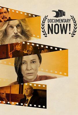 纪录进行时 第三季 Documentary Now! Season 3