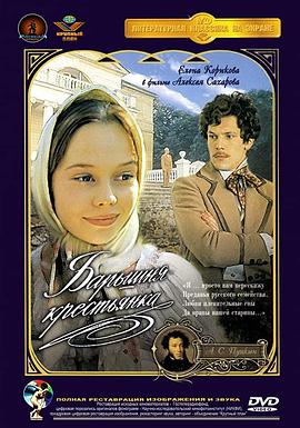 村姑小姐 Барышня-крестьянка